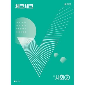 체크체크 중학 사회 2 (2024년용) : 개념부터 문제까지 DOUBLE CHECK, 천재교육(학원)