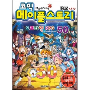 코믹 메이플스토리 오프라인 RPG 50, 서울문화사