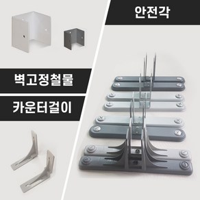 파티션부속모음_벽고정철물/받침대/지지대/철재안전각/부속/상판걸이/PVC안전각