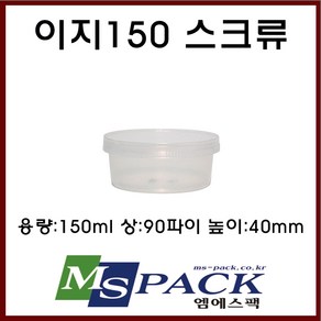 엠에스팩 원형 수납용기 이지스크류용기 150ml 이유식용기 KC안전확인 일회용용기, 1개, 1개