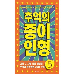 추억의 종이인형 5, 유나, 유나 편집부 저