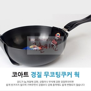 코아트 엘레강스 경질 무코팅쿠커 (궁중팬 웍 튀김팬), 1개, 20cm