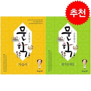 2023 해냄 고등학교 문학 자습서+평가문제집 세트 + 선생님 탁상 달력 증정, 국어, 해냄에듀