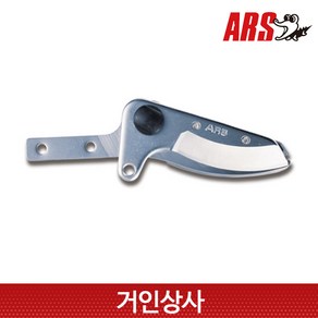 아루스 장미가위 교체날 160-1 /고지가위 전지가위 원예 조경 전정 일제 ARS 아로스, 1개