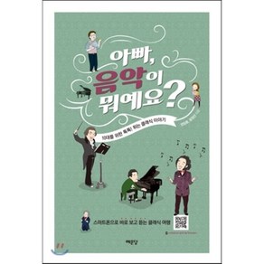 아빠 음악이 뭐예요? : 10대를 위한 톡톡! 튀는 클래식 이야기, 양일용,윤정선 공저, 예문당