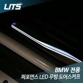 BMW 5시리즈 / 5GT 전용 퍼포먼스 LED 도어스커프, F07 5GT 전용 BM0317