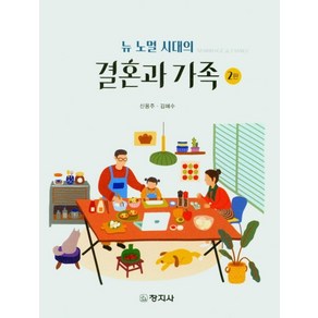 뉴 노멀 시대의결혼과 가족, 창지사, 신용주, 김혜수