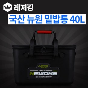 국산 뉴원 밑밥통 40L 바다낚시용품 크릴백 살림통, 뉴원 밑밥통-블랙(손잡이랜덤)