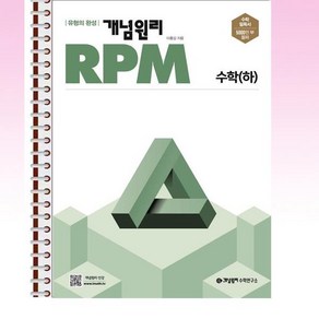 개념원리 RPM 고등 수학 (하) - 스프링 제본선택, 제본안함