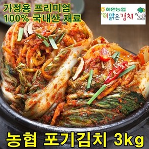 농협 맛있는 포기김치 3kg 전라도 배추 김치 100% 국내산 맛좋은 김치 주문