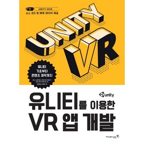 유니티를 이용한 VR 앱 개발:유니티 기초부터 콘텐츠 제작까지, 영진닷컴