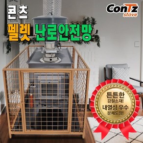 콘츠 펠렛난로 난로안전망 CZ-S2, 단품