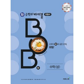 신 수학의 바이블 BOB 수학 (상) (2021년용) [이투스]