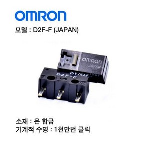 OMRON/옴론 재팬 /마우스버튼/마우스수리용/마우스 스위치