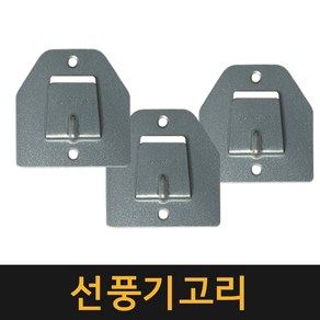 (공장직영) 선풍기고리 / 벽걸이 선풍기 고리 걸이 고정대 고정 브라켓 거치대 걸이대