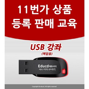 11번가 상품등록 판매 오픈마켓 배우기 교육 기초 실무 USB 책 교재 보다 좋은 강좌