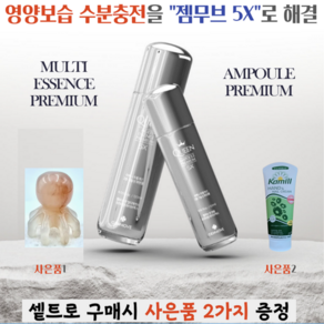 젬무브 퀸 멀티에센스 프리미엄5X+앰플 프리미엄5X 신제품(핸드크림.치솔증정), 1개, 50ml