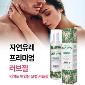 [소량만 사용해도 성감 좋은 먹어도 되는 오럴 성관게젤 부부관게젤 바디 윤활젤] 프리미엄 성분으로 만든 명품 유기농 윤활제, 1개, 50ml