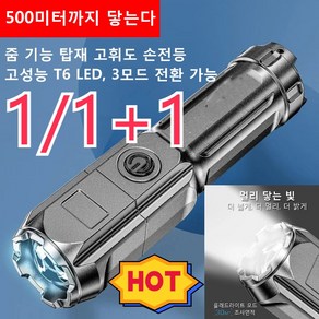 1/1+1 led후레쉬 줌기능 탑재 손전등 줌 기능 탑재 고휘도 손전등고성능 T6 LED 3모드 전환 가능, 1개