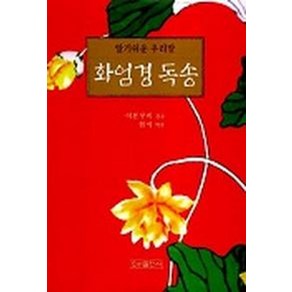 화엄경 독송(알기쉬운 우리말), 우리출판사