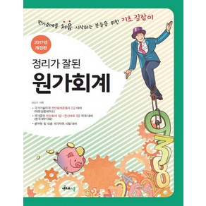 정리가 잘된원가회계(2017):국가기술자격전산회계운용사 2급ㅣ국가공인 전산회계 1급 전산세무 2급, 멘토르스쿨