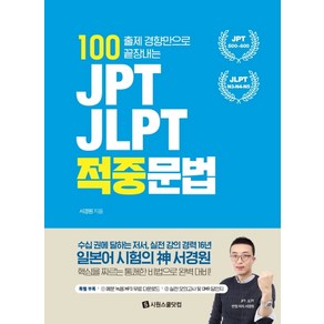 100 출제 경향만으로 끝장내는JPT JLPT 적중문법, 시원스쿨닷컴