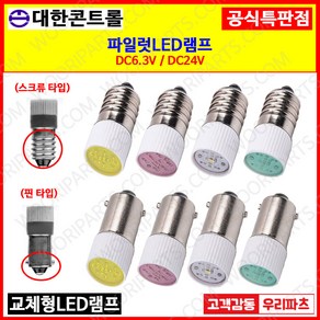 LED표시램프 파이롯트램프 미니전구 LED표시램프 LED파이롯트램프 LED꼬마전구 파이롯램프 꼬마전구 파일럿램프 LED파이로트 꼬마램프 LED꼬마램프 LED미니램프, 2. 스크류 타입, 1. DC 6.3V, 3. 황색, 1개