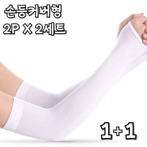 제이니 쿨토시 자외선 차단 팔토시 골프 등산 낚시 모기 퇴치 남여 공용 2p x 2세트, 손등커버형, 화이트, 2개