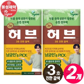 동성제약 허브 칼라크림 허브포비건 (1제 70g+2제 70g) 단품 옻안타는 스피디 허브 염색약, (단품) 3호-진한 갈색, 2개