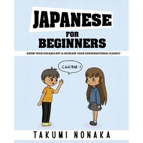 (영문도서) Japanese Fo Beginnes: Gow You Vocabulay & Incease You Convesational Fluency Papeback, Takumi Nonaka, English, 9788227301810