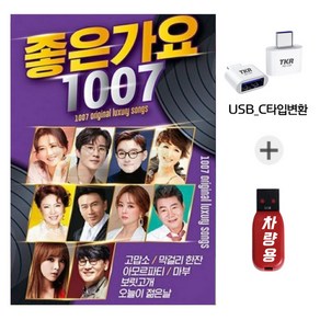 정품 C타입젠더 USB 트로트 모음 좋은가요 1007곡