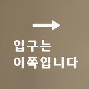 입구는 이쪽입니다 화살표 가게 안내 인테리어 스티커, lage, 흰색