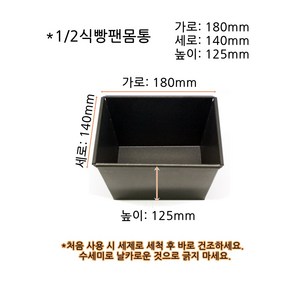 1/2식빵팬(뚜껑없음 식빵틀만)180x140x높이125mm/홈베이킹 팬 풀먼식빵틀, 1개