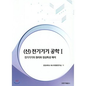 (신) 전기기기 공학 1, 홍릉과학출판사, 한양대학교 에너지변환연구실 저