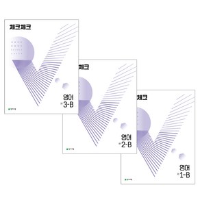 천재교육 체크체크 영어 1~3학년 1학기 2학기, 체크체크 영어 1-B (2024)