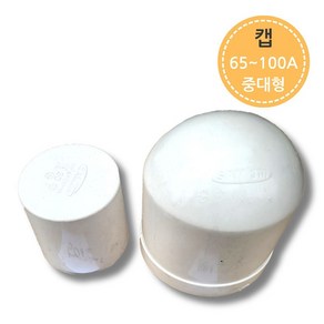 PVC 파이프 배관 캡 마개 65A-100A 뚜껑 연결 부속