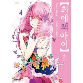 만화  최애의 아이 9권