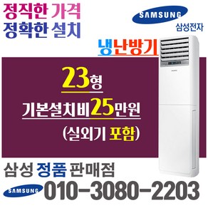 삼성전자 스탠드 냉난방기 냉온풍기 에어컨 인버터 AP083RAPDBH1S 23평 에어컨 [실외기포함] 상업용 업소용