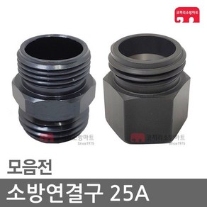 소방연결구 25A 아답터 연결구 소방 호스 관창 카프링, D2-01 소숫파숫(25A), 1개