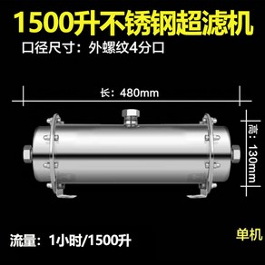 지하수 연수기 수돗물 여과기 1인치 4포인트 출수량 부유물 정화 1 5인치 농업용, 스테인리스 한외여과기 1500리터, 1개