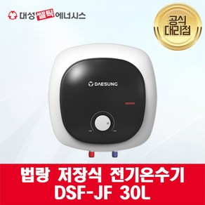 [대성쎌틱] 법랑 저장식 전기 온수기 DSF-JF 30L