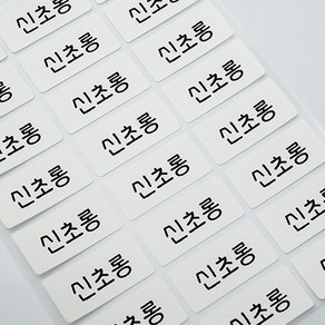 [디자인맑음] 방수네임스티커 3+3 중형, 6장, 108_의류용화이트심플중형