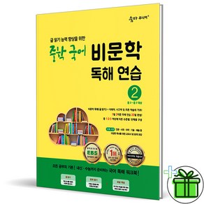 (선물) 2025 숨마 주니어 중학 국어 비문학 독해 연습 2, 국어영역