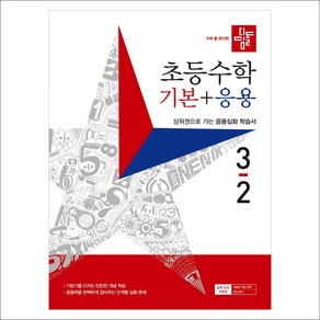 디딤돌 초등 수학 기본 + 응용 3-2 (2023년)