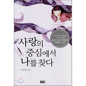 사랑의 중심에서 나를 찾다, 박진생 저, 해냄