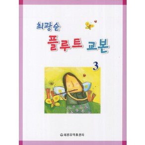 최광순플루트 교본 3