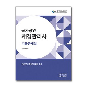 2024 국가공인 재경관리사 기출문제집 (마스크제공)