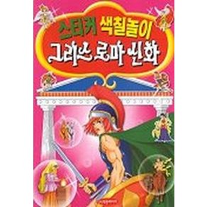 그리스 로마 신화(스티커 색칠놀이), 학은미디어