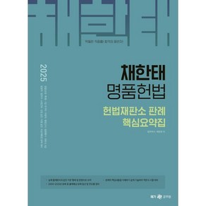 2025 채한태 명품헌법 헌법재판소 판례 핵심요약집, 메가공무원(넥스트스터디)