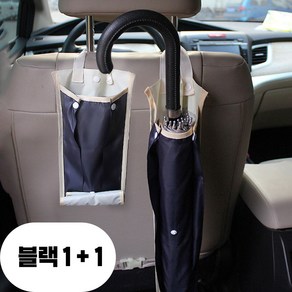 [1+1] 차량용 우산꽂이 우산걸이 헤드레스트 거치대 수납 보관, 블랙+블랙, 1개